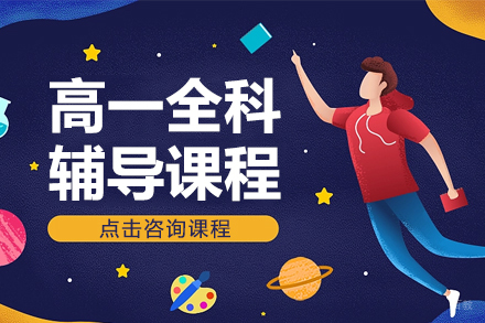 高一全科辅导课程