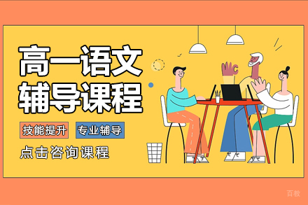 高一语文辅导课程