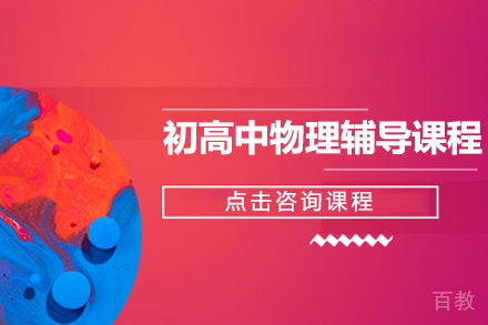 初高中物理辅导课程