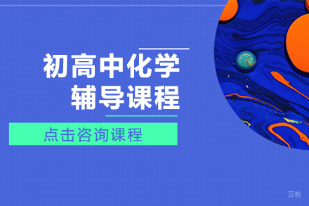 初高中化学辅导课程