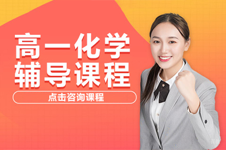 高一化学辅导课程