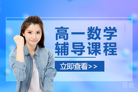 高一数学辅导课程
