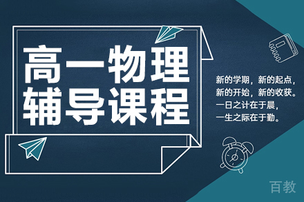 高一物理辅导课程