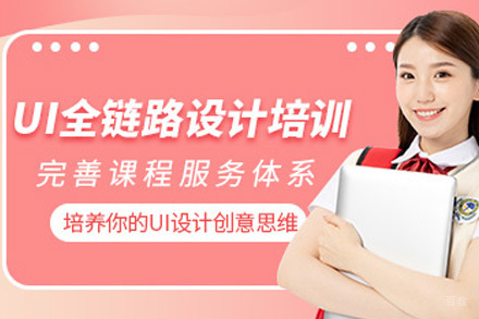 全链路UI/UE设计师班