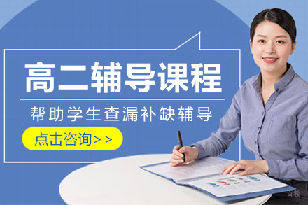 高二辅导课程