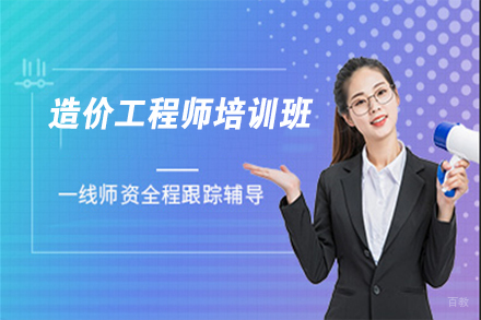 无锡造价工程师培训班