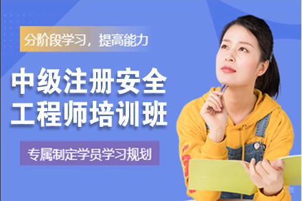 无锡中级注册安全工程师培训班