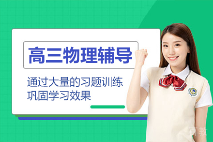 高三物理辅导课程