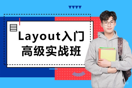 Layout入门到高级实战班