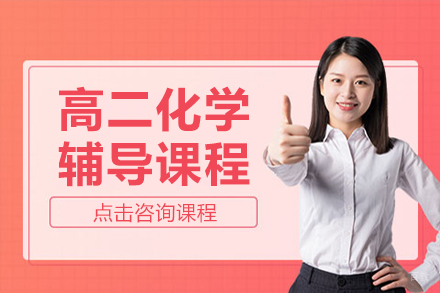 高二化学辅导课程