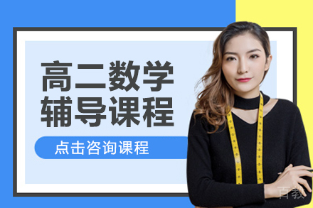 高二数学辅导课程