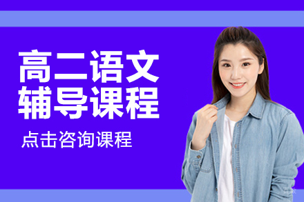 高二语文辅导课程