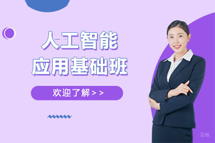 人工智能应用基础班
