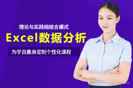 Excel数据分析培训班