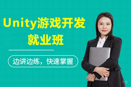 Unity游戏开发班