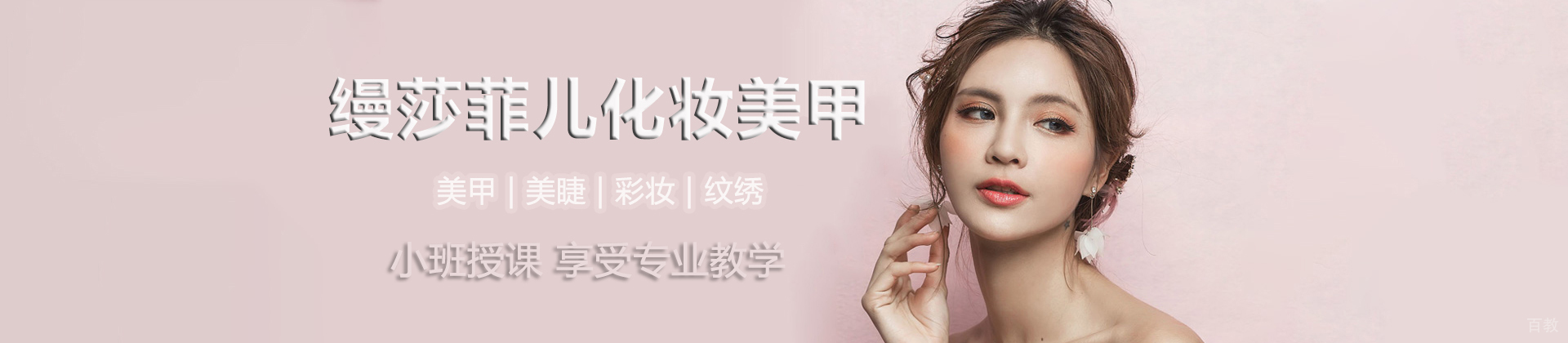 福州缦莎菲儿化妆美甲学校