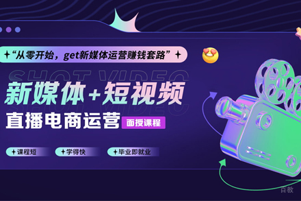 新媒体运营培训