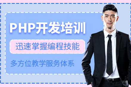 PHP培训