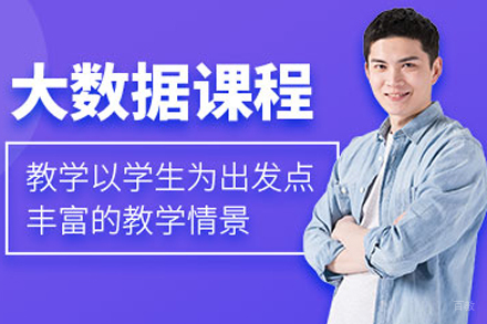 大数据培训