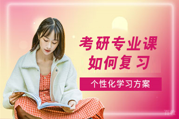 考研专业课如何复习 