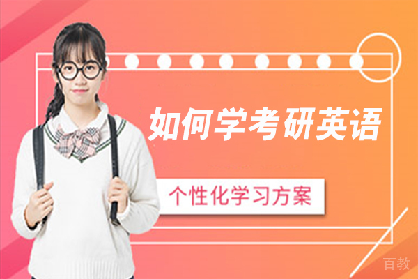如何学考研英语 