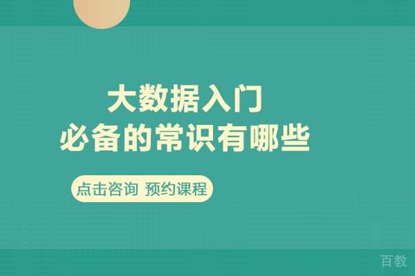 大数据入门必备的常识有哪些