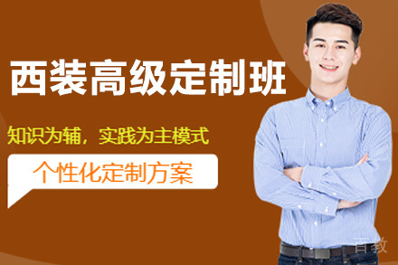 男西装高级定制班