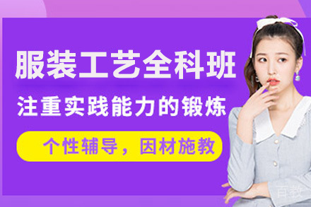 服装工艺全科班