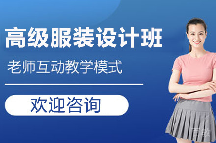 高级服装设计全程班