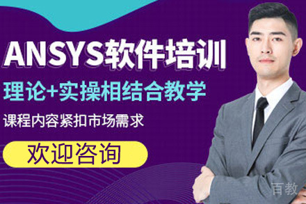 Ansys有限元分析实战班