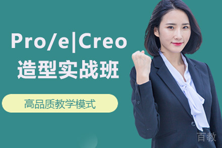 Pro/e|Creo造型实战班