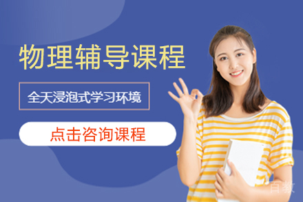 高考冲刺物理辅导课程
