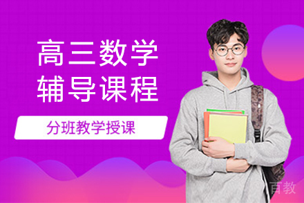 高三数学辅导课程
