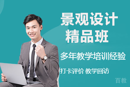 景观设计精品班