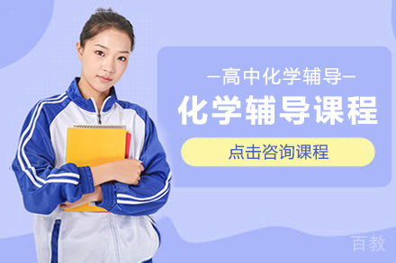 高考冲刺化学辅导课程