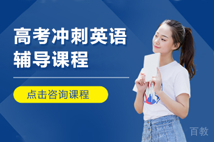 高考冲刺英语辅导课程