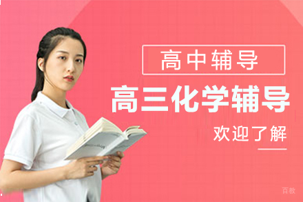 高三化学辅导课程