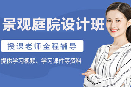 景观庭院设计精品班