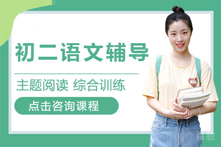 初二语文辅导课程