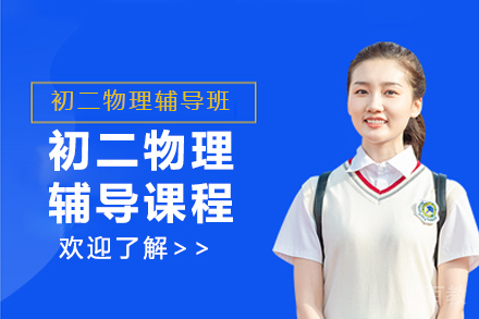 初二物理辅导课程