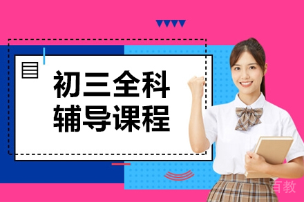 初三全科辅导课程