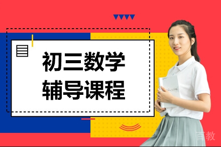 初三数学辅导课程