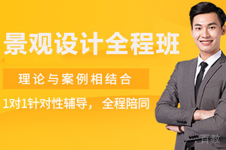高级景观设计全程班
