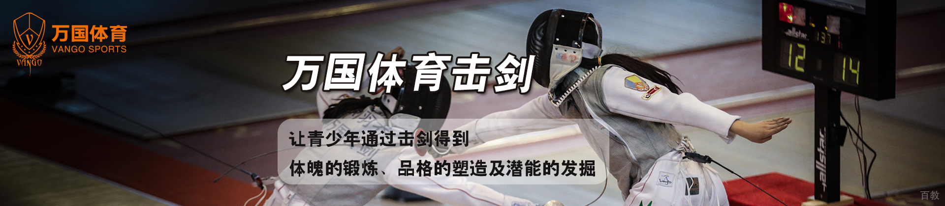 天津万国体育击剑