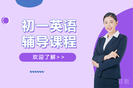 初一英语辅导课程