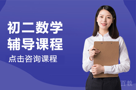 初二数学辅导课程