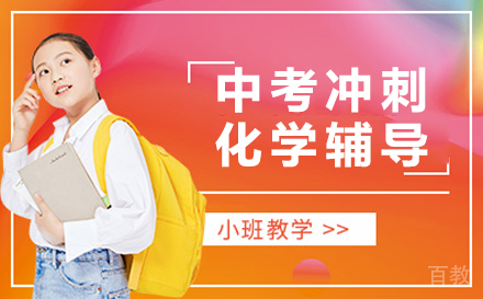 中考冲刺化学辅导课程