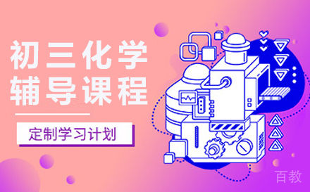初三化学辅导课程