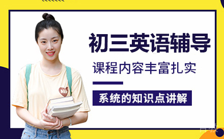初三英语辅导课程