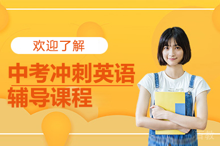中考冲刺英语辅导课程